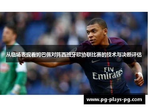 从临场表现看姆巴佩对阵西班牙欧协联比赛的技术与决断评估 从临场表现看姆巴佩对阵西班牙欧协联比赛的技术与决断评估