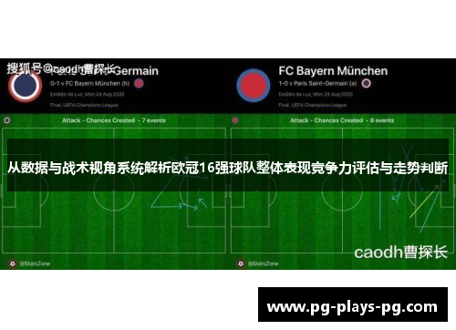 从数据与战术视角系统解析欧冠16强球队整体表现竞争力评估与走势判断 从数据与战术视角系统解析欧冠16强球队整体表现竞争力评估与走势判断