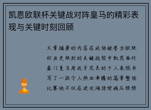 凯恩欧联杯关键战对阵皇马的精彩表现与关键时刻回顾 凯恩欧联杯关键战对阵皇马的精彩表现与关键时刻回顾