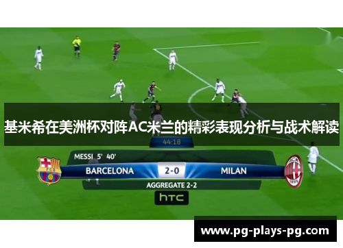 基米希在美洲杯对阵AC米兰的精彩表现分析与战术解读 基米希在美洲杯对阵AC米兰的精彩表现分析与战术解读