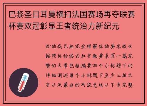 巴黎圣日耳曼横扫法国赛场再夺联赛杯赛双冠彰显王者统治力新纪元 巴黎圣日耳曼横扫法国赛场再夺联赛杯赛双冠彰显王者统治力新纪元