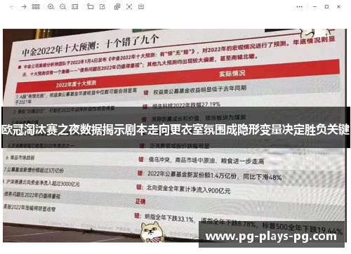 欧冠淘汰赛之夜数据揭示剧本走向更衣室氛围成隐形变量决定胜负关键