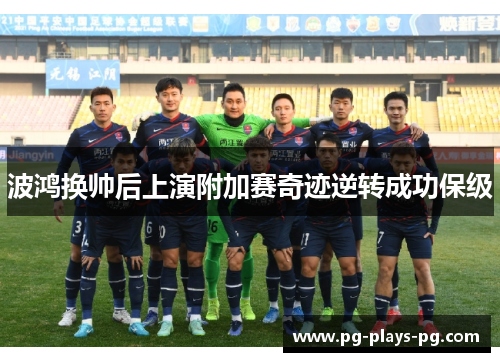 波鸿换帅后上演附加赛奇迹逆转成功保级