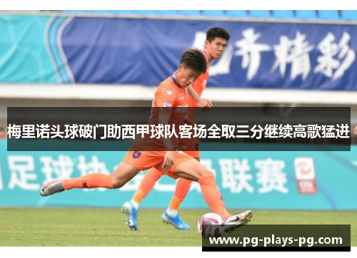 梅里诺头球破门助西甲球队客场全取三分继续高歌猛进 梅里诺头球破门助西甲球队客场全取三分继续高歌猛进