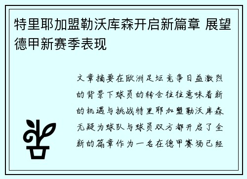 特里耶加盟勒沃库森开启新篇章 展望德甲新赛季表现 特里耶加盟勒沃库森开启新篇章 展望德甲新赛季表现