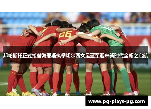 邦帕斯托正式接替海耶斯执掌切尔西女足蓝军迎来新时代全新之启航