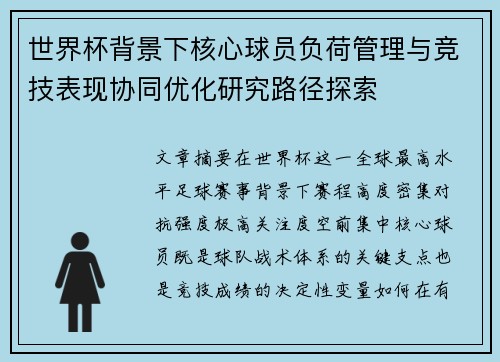 世界杯背景下核心球员负荷管理与竞技表现协同优化研究路径探索 世界杯背景下核心球员负荷管理与竞技表现协同优化研究路径探索
