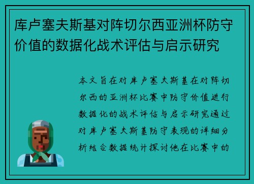 库卢塞夫斯基对阵切尔西亚洲杯防守价值的数据化战术评估与启示研究 库卢塞夫斯基对阵切尔西亚洲杯防守价值的数据化战术评估与启示研究