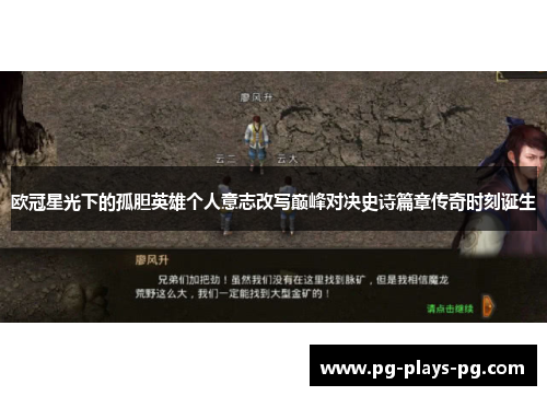 欧冠星光下的孤胆英雄个人意志改写巅峰对决史诗篇章传奇时刻诞生 欧冠星光下的孤胆英雄个人意志改写巅峰对决史诗篇章传奇时刻诞生