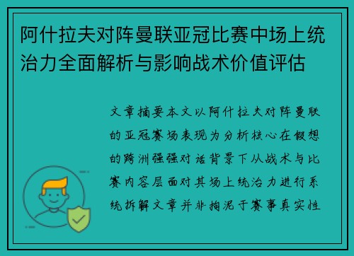 阿什拉夫对阵曼联亚冠比赛中场上统治力全面解析与影响战术价值评估 阿什拉夫对阵曼联亚冠比赛中场上统治力全面解析与影响战术价值评估
