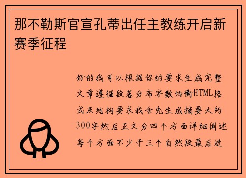 那不勒斯官宣孔蒂出任主教练开启新赛季征程 那不勒斯官宣孔蒂出任主教练开启新赛季征程