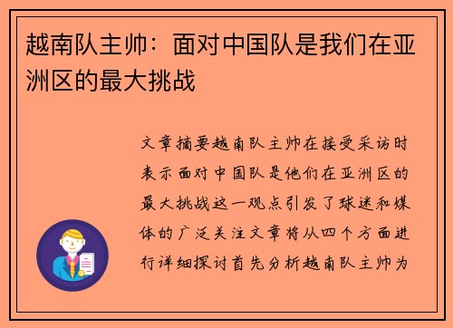 越南队主帅:面对中国队是我们在亚洲区的最大挑战 越南队主帅:面对中国队是我们在亚洲区的最大挑战
