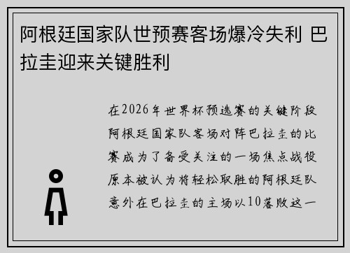 阿根廷国家队世预赛客场爆冷失利 巴拉圭迎来关键胜利 阿根廷国家队世预赛客场爆冷失利 巴拉圭迎来关键胜利