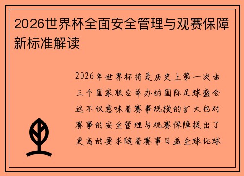 2026世界杯全面安全管理与观赛保障新标准解读 2026世界杯全面安全管理与观赛保障新标准解读