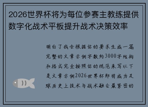 2026世界杯将为每位参赛主教练提供数字化战术平板提升战术决策效率