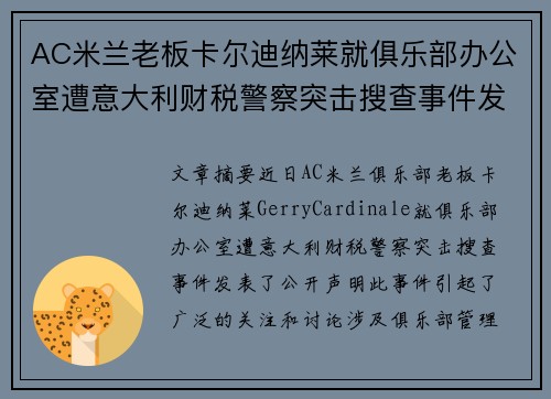 AC米兰老板卡尔迪纳莱就俱乐部办公室遭意大利财税警察突击搜查事件发表声明 AC米兰老板卡尔迪纳莱就俱乐部办公室遭意大利财税警察突击搜查事件发表声明