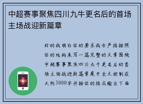 中超赛事聚焦四川九牛更名后的首场主场战迎新篇章 中超赛事聚焦四川九牛更名后的首场主场战迎新篇章