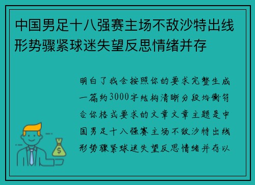 中国男足十八强赛主场不敌沙特出线形势骤紧球迷失望反思情绪并存 中国男足十八强赛主场不敌沙特出线形势骤紧球迷失望反思情绪并存