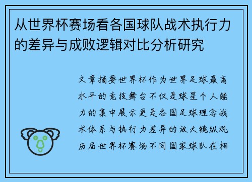 从世界杯赛场看各国球队战术执行力的差异与成败逻辑对比分析研究 从世界杯赛场看各国球队战术执行力的差异与成败逻辑对比分析研究