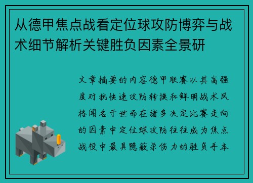 从德甲焦点战看定位球攻防博弈与战术细节解析关键胜负因素全景研 从德甲焦点战看定位球攻防博弈与战术细节解析关键胜负因素全景研