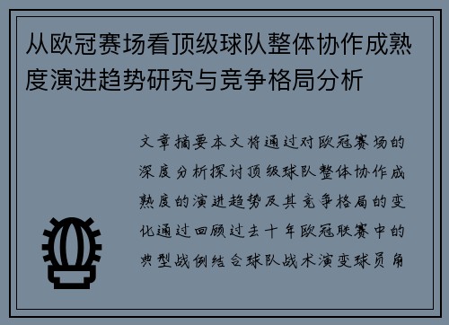 从欧冠赛场看顶级球队整体协作成熟度演进趋势研究与竞争格局分析 从欧冠赛场看顶级球队整体协作成熟度演进趋势研究与竞争格局分析