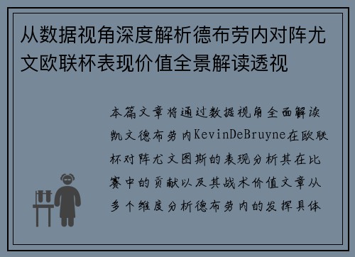 从数据视角深度解析德布劳内对阵尤文欧联杯表现价值全景解读透视 从数据视角深度解析德布劳内对阵尤文欧联杯表现价值全景解读透视