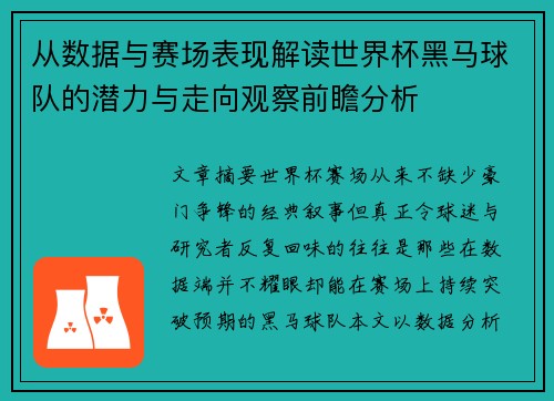 从数据与赛场表现解读世界杯黑马球队的潜力与走向观察前瞻分析 从数据与赛场表现解读世界杯黑马球队的潜力与走向观察前瞻分析