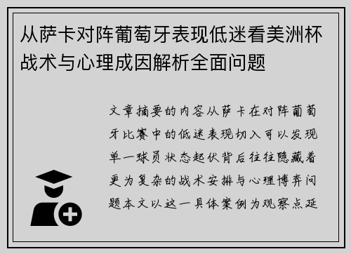 从萨卡对阵葡萄牙表现低迷看美洲杯战术与心理成因解析全面问题 从萨卡对阵葡萄牙表现低迷看美洲杯战术与心理成因解析全面问题