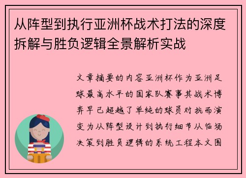 从阵型到执行亚洲杯战术打法的深度拆解与胜负逻辑全景解析实战 从阵型到执行亚洲杯战术打法的深度拆解与胜负逻辑全景解析实战