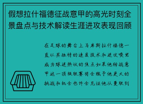 假想拉什福德征战意甲的高光时刻全景盘点与技术解读生涯进攻表现回顾 假想拉什福德征战意甲的高光时刻全景盘点与技术解读生涯进攻表现回顾