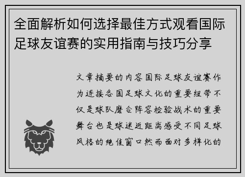 全面解析如何选择最佳方式观看国际足球友谊赛的实用指南与技巧分享 全面解析如何选择最佳方式观看国际足球友谊赛的实用指南与技巧分享