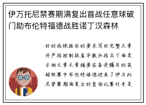 伊万托尼禁赛期满复出首战任意球破门助布伦特福德战胜诺丁汉森林 伊万托尼禁赛期满复出首战任意球破门助布伦特福德战胜诺丁汉森林