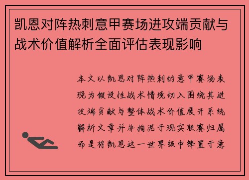 凯恩对阵热刺意甲赛场进攻端贡献与战术价值解析全面评估表现影响 凯恩对阵热刺意甲赛场进攻端贡献与战术价值解析全面评估表现影响