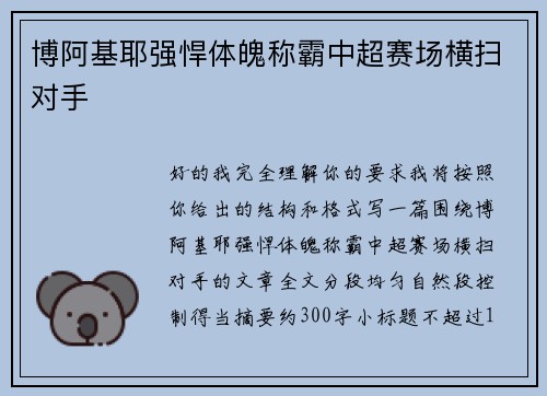 博阿基耶强悍体魄称霸中超赛场横扫对手 博阿基耶强悍体魄称霸中超赛场横扫对手