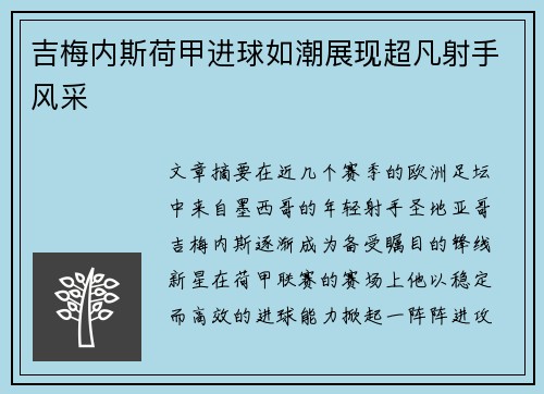 吉梅内斯荷甲进球如潮展现超凡射手风采 吉梅内斯荷甲进球如潮展现超凡射手风采