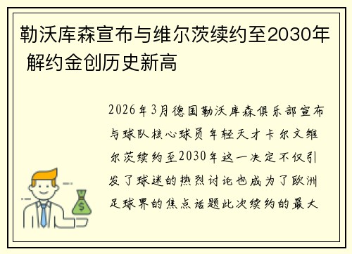 勒沃库森宣布与维尔茨续约至2030年 解约金创历史新高 勒沃库森宣布与维尔茨续约至2030年 解约金创历史新高