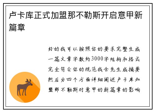 卢卡库正式加盟那不勒斯开启意甲新篇章 卢卡库正式加盟那不勒斯开启意甲新篇章