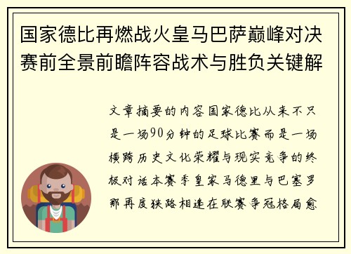 国家德比再燃战火皇马巴萨巅峰对决赛前全景前瞻阵容战术与胜负关键解析 国家德比再燃战火皇马巴萨巅峰对决赛前全景前瞻阵容战术与胜负关键解析