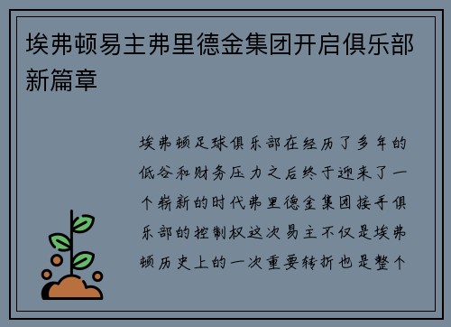 埃弗顿易主弗里德金集团开启俱乐部新篇章 埃弗顿易主弗里德金集团开启俱乐部新篇章