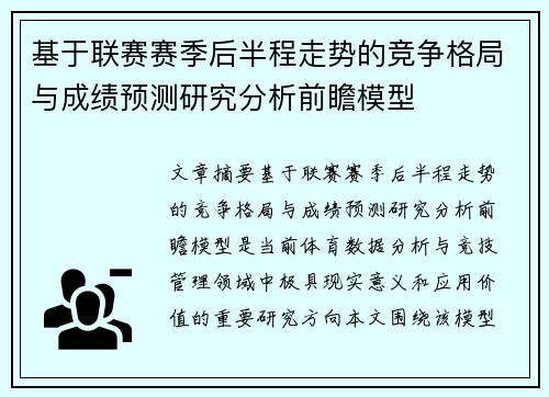 基于联赛赛季后半程走势的竞争格局与成绩预测研究分析前瞻模型