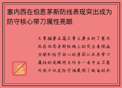 塞内西在伯恩茅斯防线表现突出成为防守核心带刀属性亮眼 塞内西在伯恩茅斯防线表现突出成为防守核心带刀属性亮眼