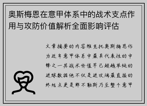 奥斯梅恩在意甲体系中的战术支点作用与攻防价值解析全面影响评估 奥斯梅恩在意甲体系中的战术支点作用与攻防价值解析全面影响评估