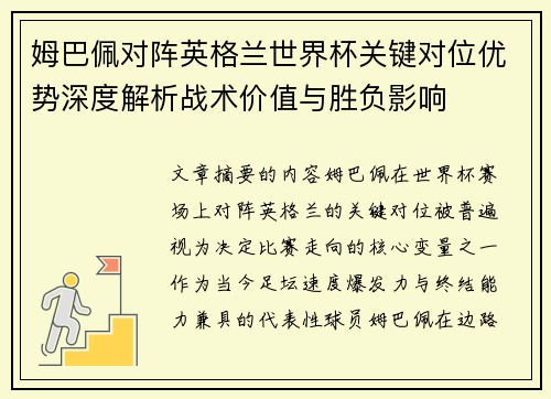 姆巴佩对阵英格兰世界杯关键对位优势深度解析战术价值与胜负影响 姆巴佩对阵英格兰世界杯关键对位优势深度解析战术价值与胜负影响