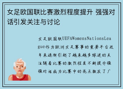 女足欧国联比赛激烈程度提升 强强对话引发关注与讨论 女足欧国联比赛激烈程度提升 强强对话引发关注与讨论