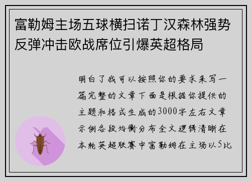 富勒姆主场五球横扫诺丁汉森林强势反弹冲击欧战席位引爆英超格局 富勒姆主场五球横扫诺丁汉森林强势反弹冲击欧战席位引爆英超格局