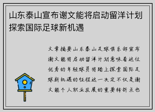 山东泰山宣布谢文能将启动留洋计划探索国际足球新机遇 山东泰山宣布谢文能将启动留洋计划探索国际足球新机遇