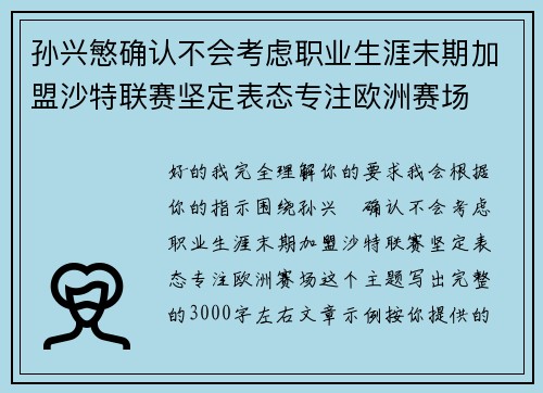 孙兴慜确认不会考虑职业生涯末期加盟沙特联赛坚定表态专注欧洲赛场 孙兴慜确认不会考虑职业生涯末期加盟沙特联赛坚定表态专注欧洲赛场