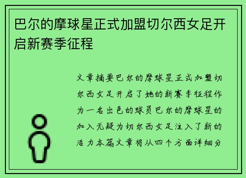 巴尔的摩球星正式加盟切尔西女足开启新赛季征程 巴尔的摩球星正式加盟切尔西女足开启新赛季征程