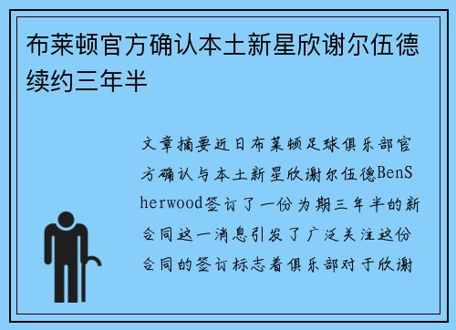 布莱顿官方确认本土新星欣谢尔伍德续约三年半 布莱顿官方确认本土新星欣谢尔伍德续约三年半