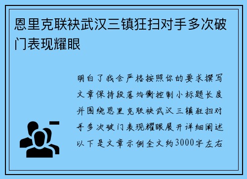 恩里克联袂武汉三镇狂扫对手多次破门表现耀眼 恩里克联袂武汉三镇狂扫对手多次破门表现耀眼